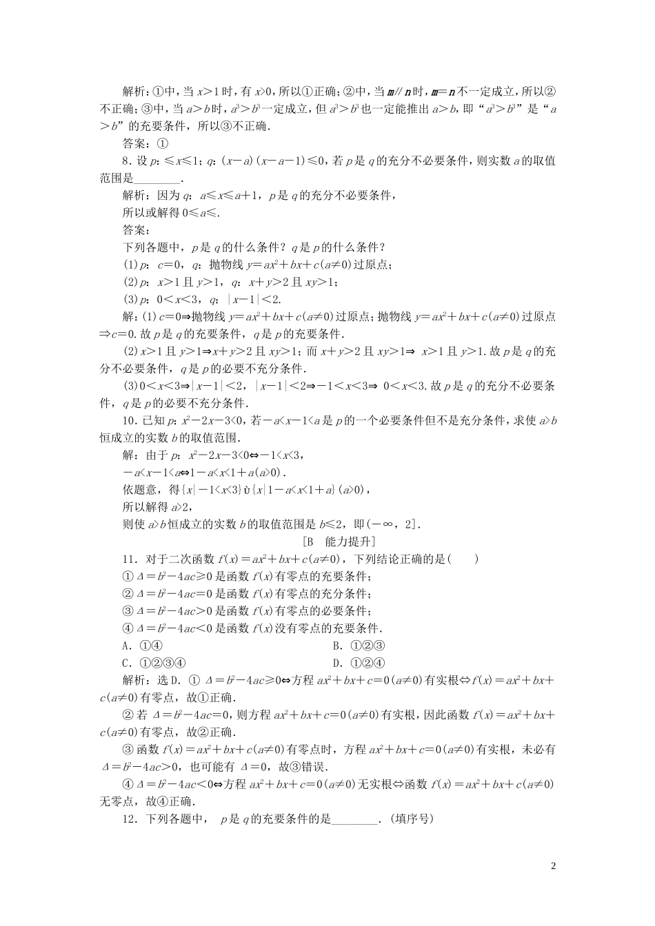 高中数学 第1章 常用逻辑用语 1.3 充分条件、必要条件与命题的四种形式 1.3.1 推出与充分条件、必要条件应用案巩固提升 新人教B版选修2-1-新人教B版高二选修2-1数学试题_第2页