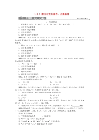 高中数学 第1章 常用逻辑用语 1.3 充分条件、必要条件与命题的四种形式 1.3.1 推出与充分条件、必要条件应用案巩固提升 新人教B版选修2-1-新人教B版高二选修2-1数学试题