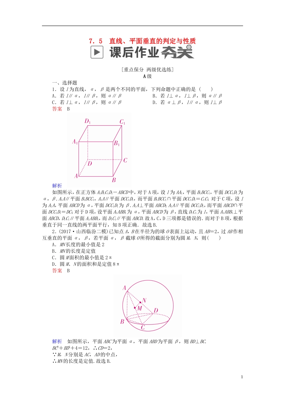 高考数学一轮复习 第7章 立体几何 7.5 直线、平面垂直的判定与性质课后作业 文-人教版高三全册数学试题_第1页