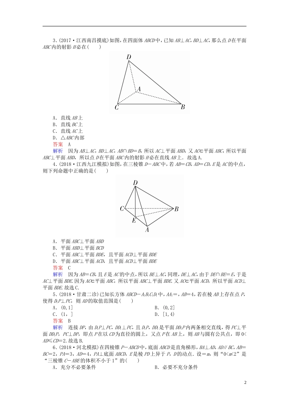 高考数学一轮复习 第7章 立体几何 7.5 直线、平面垂直的判定与性质课后作业 文-人教版高三全册数学试题_第2页