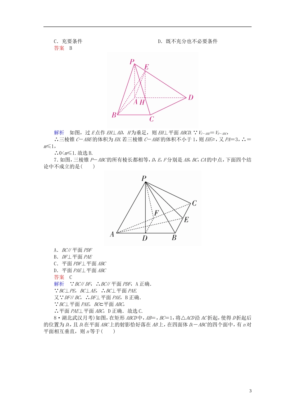 高考数学一轮复习 第7章 立体几何 7.5 直线、平面垂直的判定与性质课后作业 文-人教版高三全册数学试题_第3页