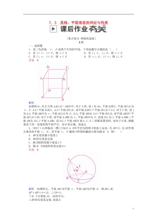 高考数学一轮复习 第7章 立体几何 7.5 直线、平面垂直的判定与性质课后作业 文-人教版高三全册数学试题