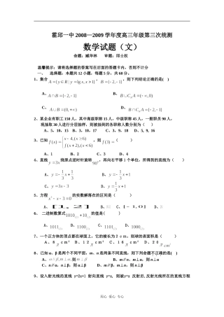 霍邱一中08—09学年度高三年级第三次统测数学（文）