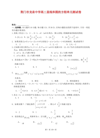 湖北省荆门市龙泉中学高二数学（直线和圆的方程）单元测试卷  人教版