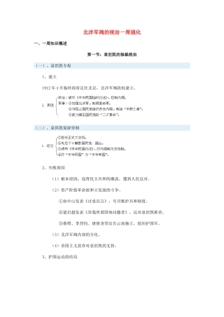 高一历史北洋军阀的统治一周强化新人教版