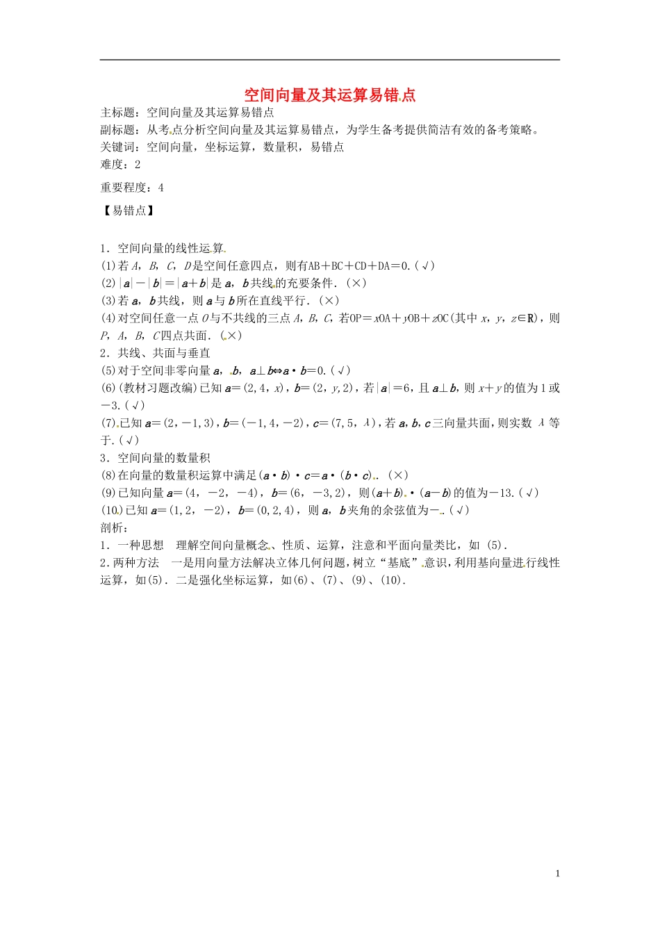 高考数学复习 专题03 立体几何 空间向量及其运算易错点-人教版高三全册数学试题_第1页