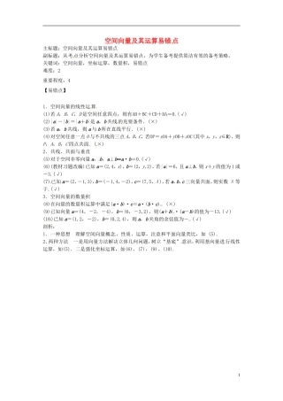 高考数学复习 专题03 立体几何 空间向量及其运算易错点-人教版高三全册数学试题