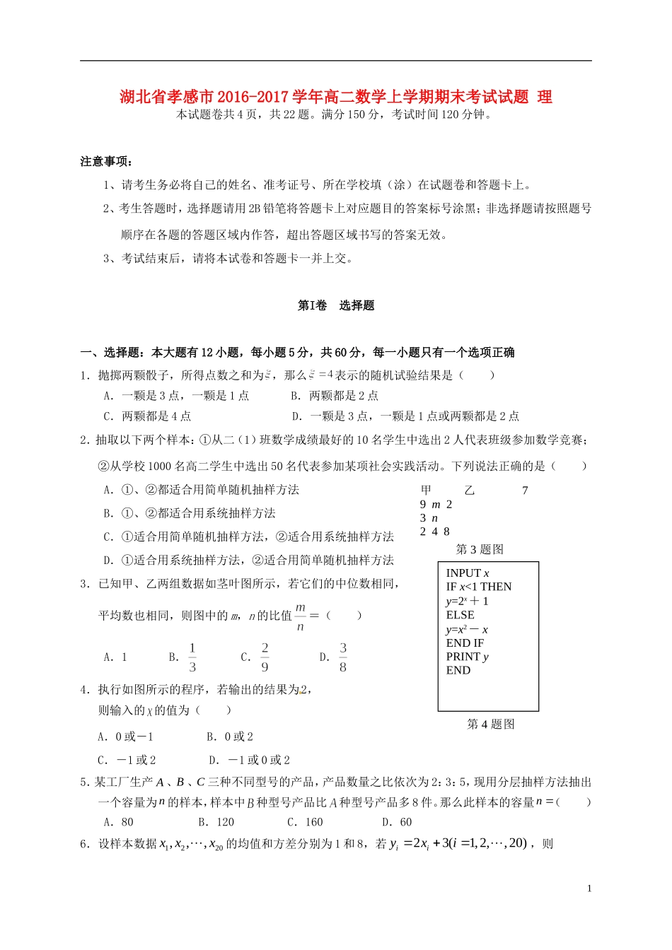 湖北省孝感市高二数学上学期期末考试试题 理-人教版高二全册数学试题_第1页