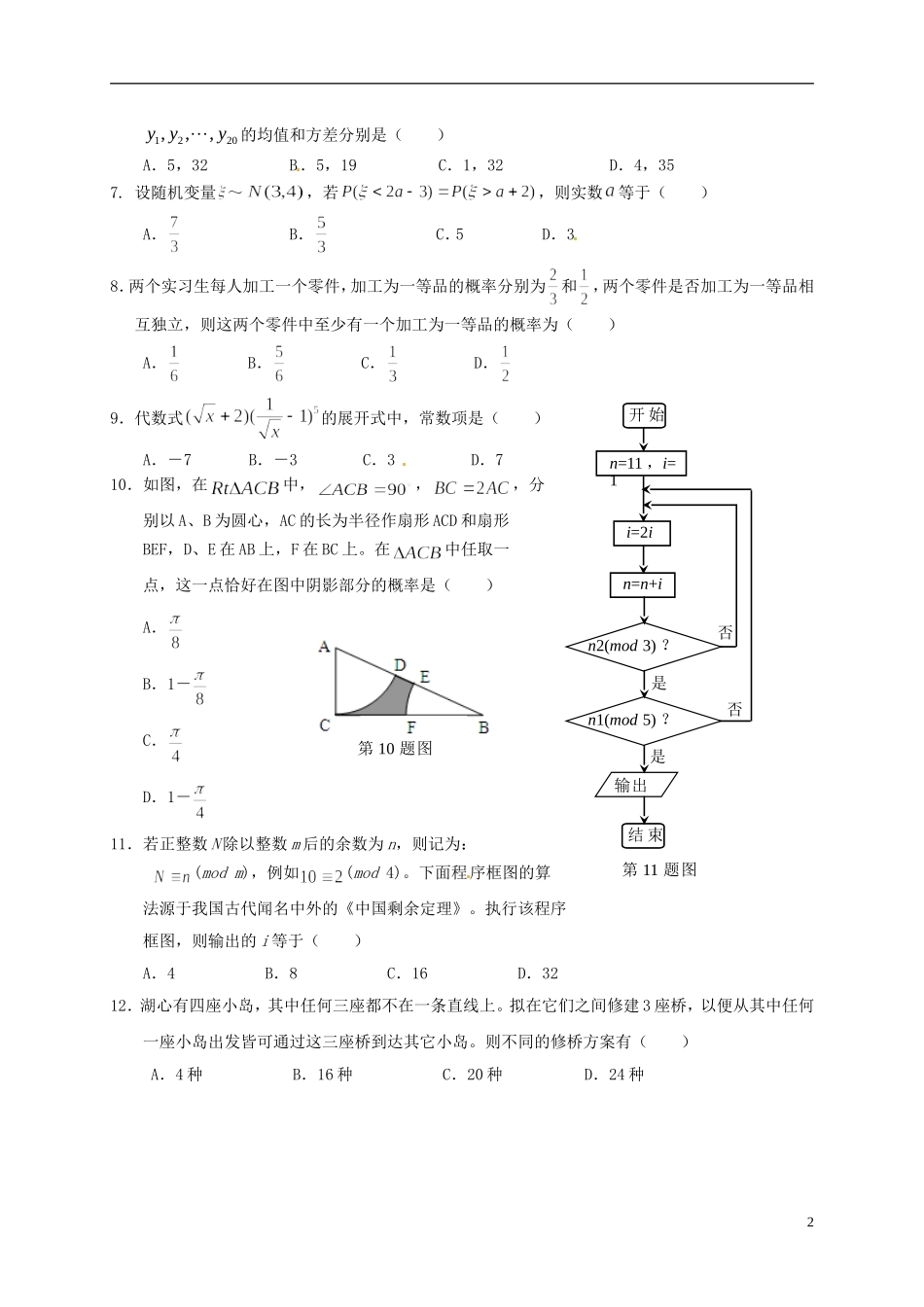 湖北省孝感市高二数学上学期期末考试试题 理-人教版高二全册数学试题_第2页