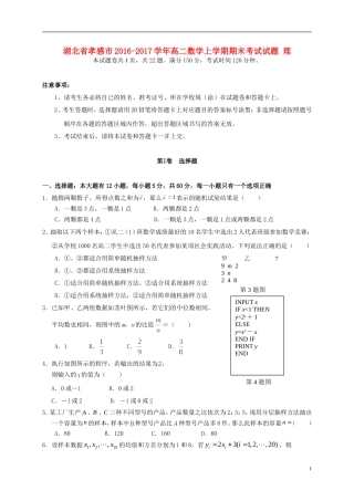 湖北省孝感市高二数学上学期期末考试试题 理-人教版高二全册数学试题