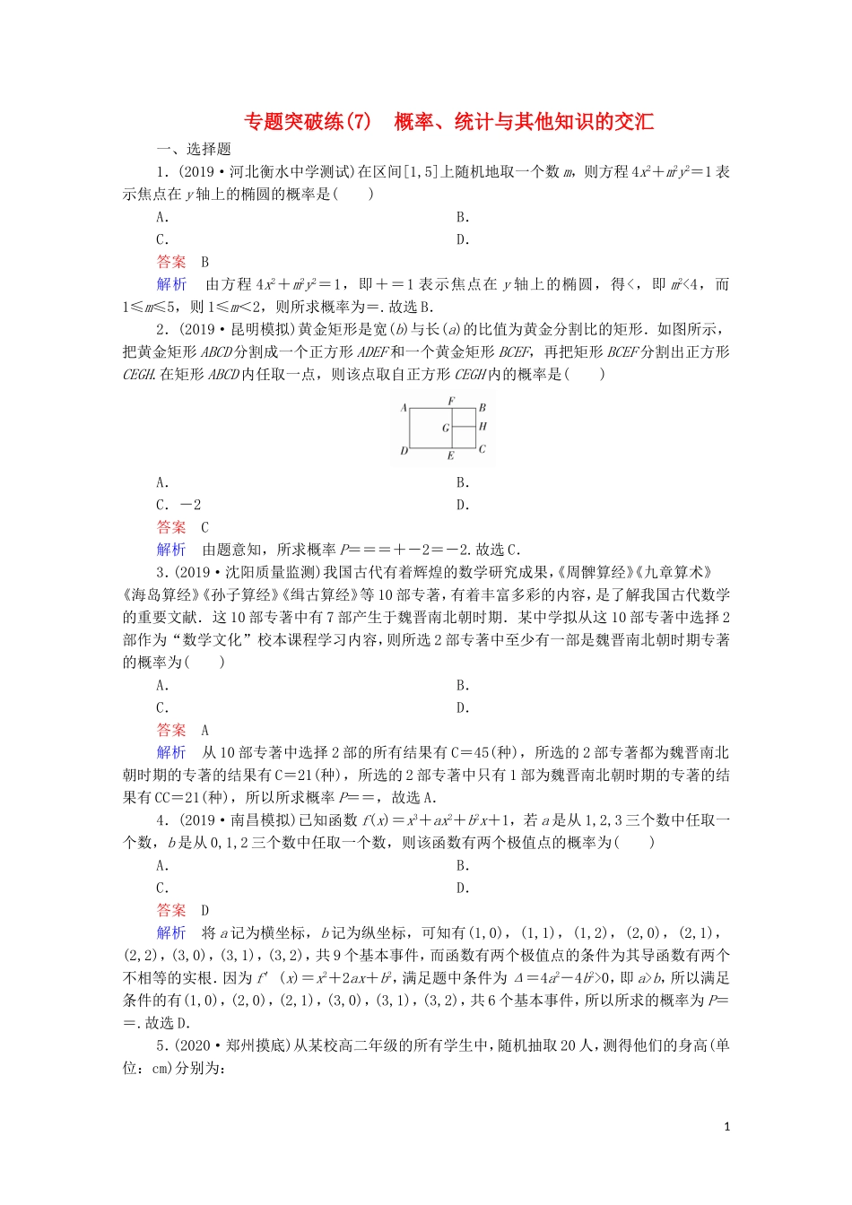 高考数学一轮复习 第二部分 专题突破练（7）概率、统计与其他知识的交汇（含解析）新人教B版-新人教B版高三全册数学试题_第1页