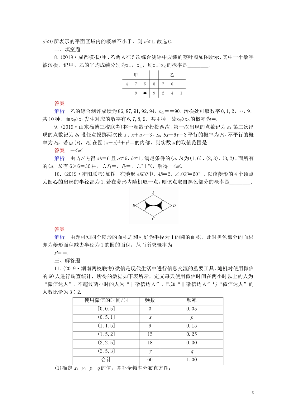 高考数学一轮复习 第二部分 专题突破练（7）概率、统计与其他知识的交汇（含解析）新人教B版-新人教B版高三全册数学试题_第3页