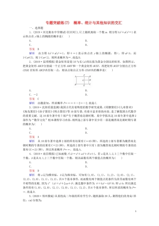 高考数学一轮复习 第二部分 专题突破练（7）概率、统计与其他知识的交汇（含解析）新人教B版-新人教B版高三全册数学试题