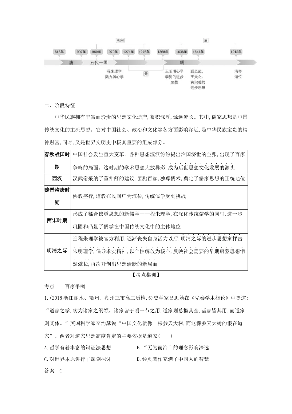 （浙江专版 ）高考历史一轮总复习 专题十九 中国传统文化主流思想的演变教师用书（含解析）-人教版高三全册历史试题_第3页