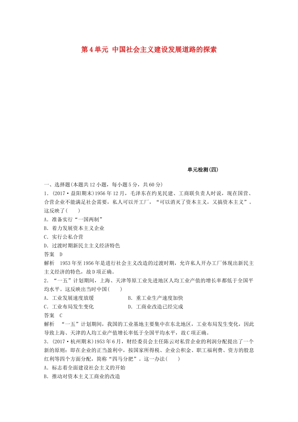 高中历史 第4单元 中国社会主义建设发展道路的探索单元检测 岳麓版必修2-岳麓版高一必修2历史试题_第1页