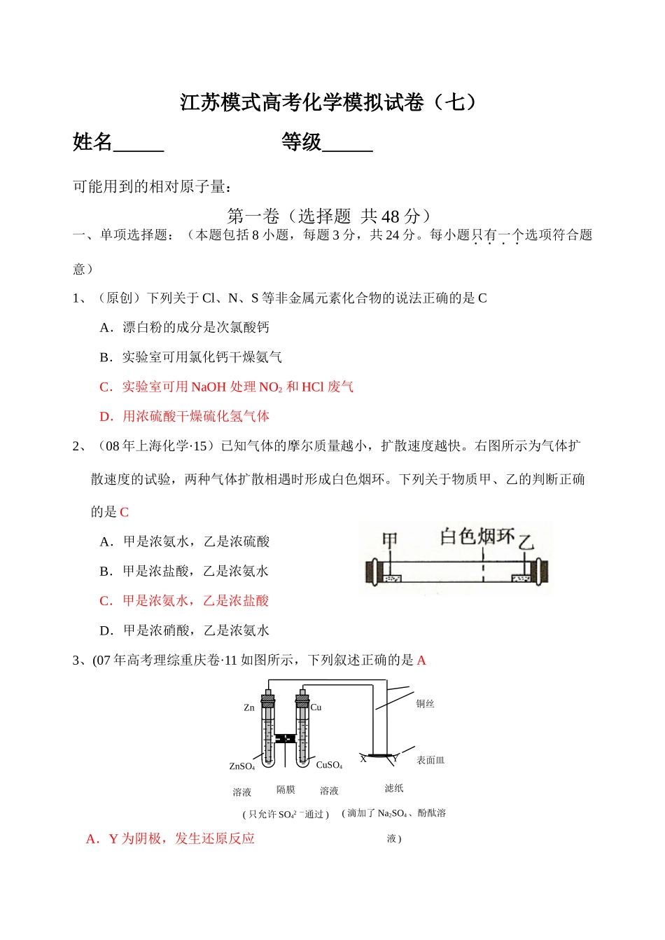 江苏模式高考化学模拟试卷（七）答案_第1页