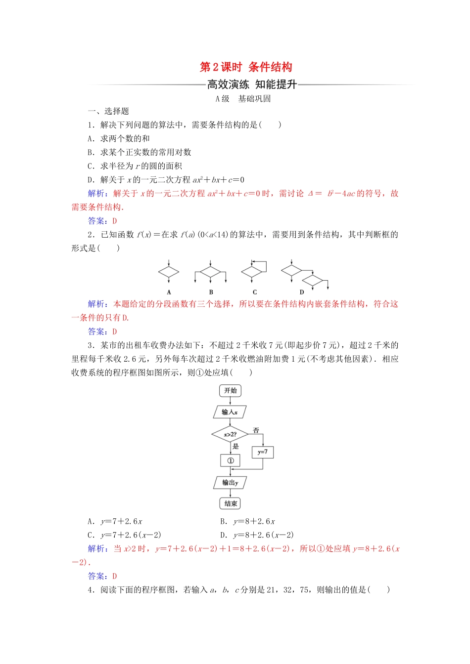 高中数学 第一章 算法初步 1.1.2 程序框图与算法的基本逻辑结构 第2课时 条件结构练习（含解析）新人教A版必修3-新人教A版高一必修3数学试题_第1页