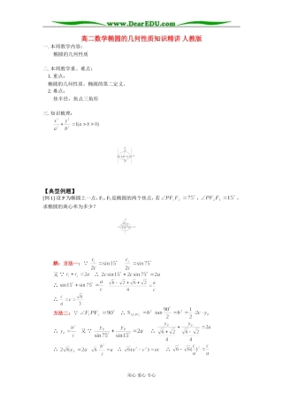 高二数学椭圆的几何性质知识精讲 人教版