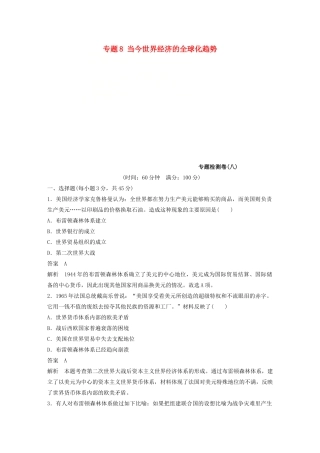高中历史 专题8 当今世界经济的全球化趋势专题检测卷 人民版必修2-人民版高一必修2历史试题