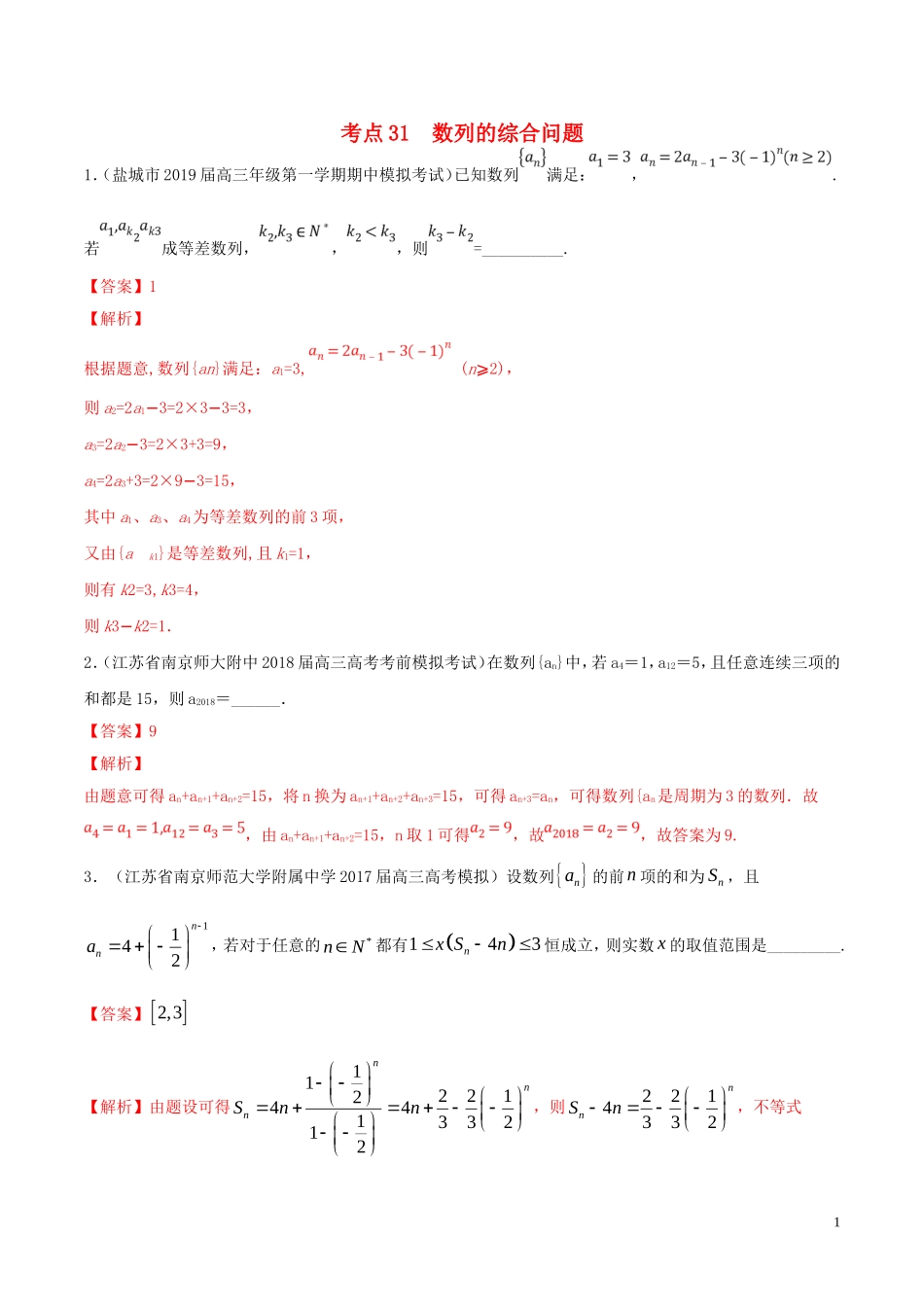 （江苏专用）高考数学一轮复习 考点31 数列的综合问题必刷题（含解析）-人教版高三全册数学试题_第1页
