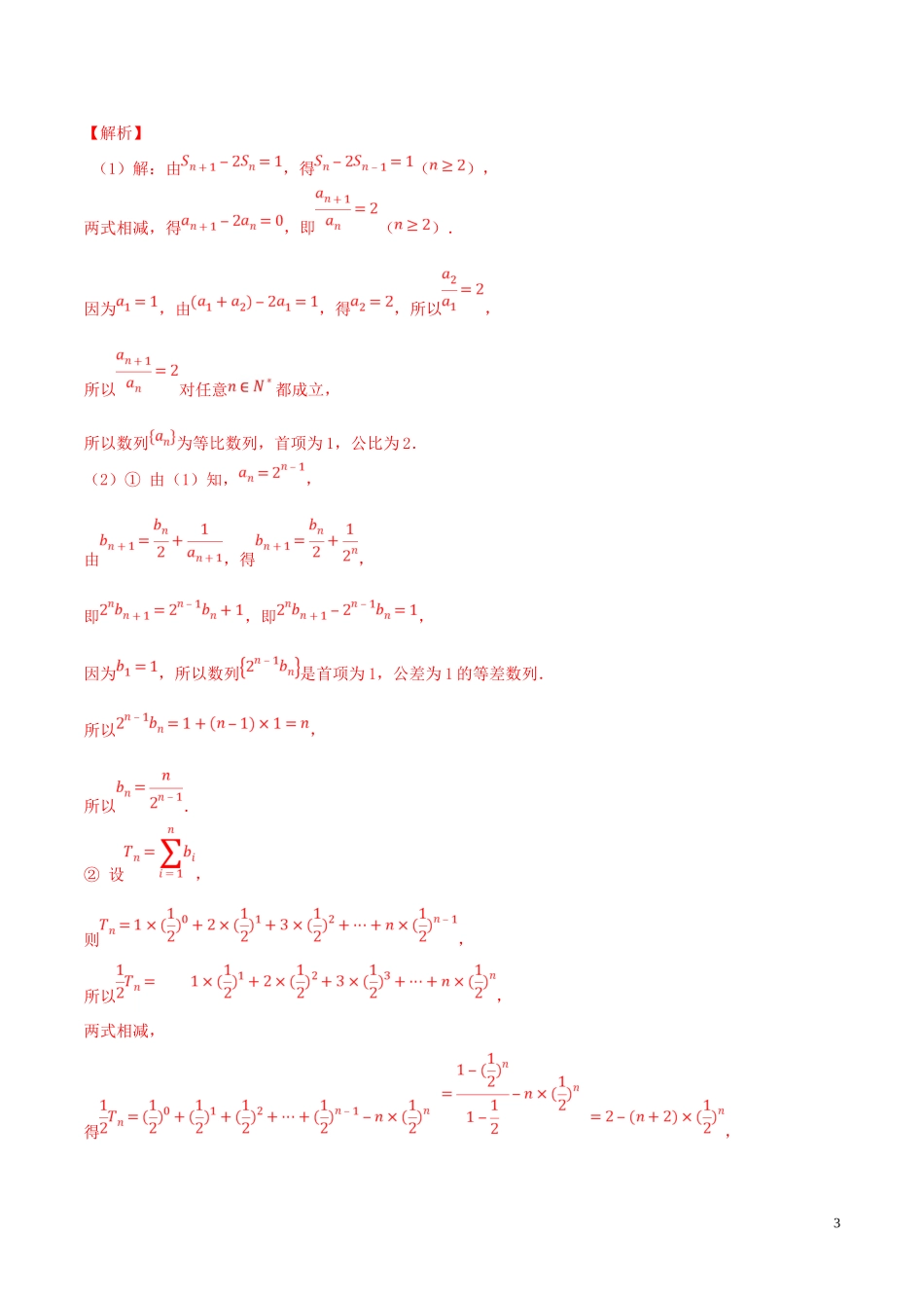 （江苏专用）高考数学一轮复习 考点31 数列的综合问题必刷题（含解析）-人教版高三全册数学试题_第3页