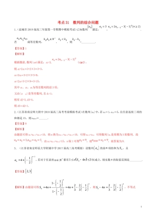 （江苏专用）高考数学一轮复习 考点31 数列的综合问题必刷题（含解析）-人教版高三全册数学试题