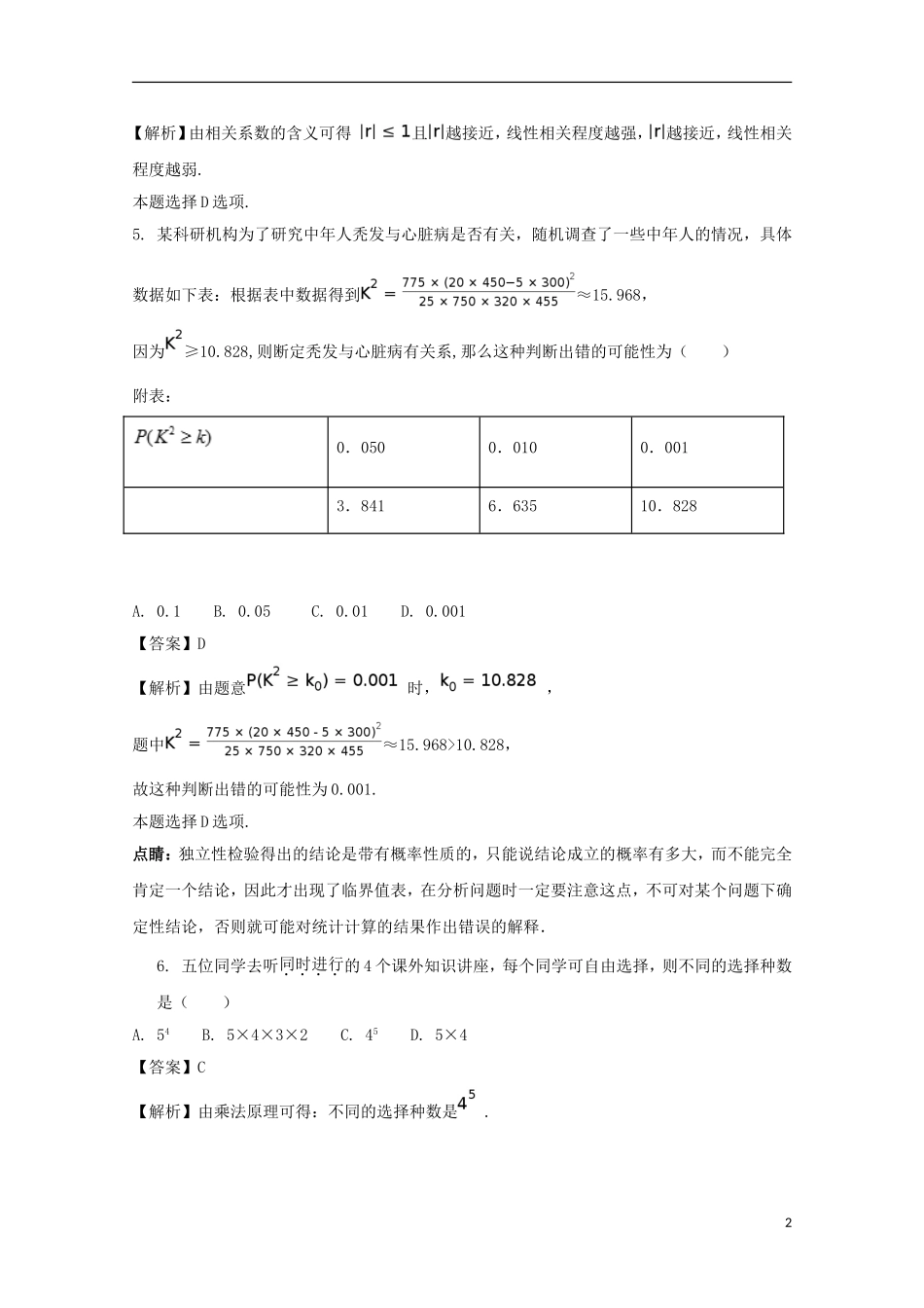 湖南省益阳市桃江县高二数学下学期期末统考试题 理（含解析）-人教版高二全册数学试题_第2页