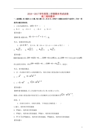 湖南省益阳市桃江县高二数学下学期期末统考试题 理（含解析）-人教版高二全册数学试题