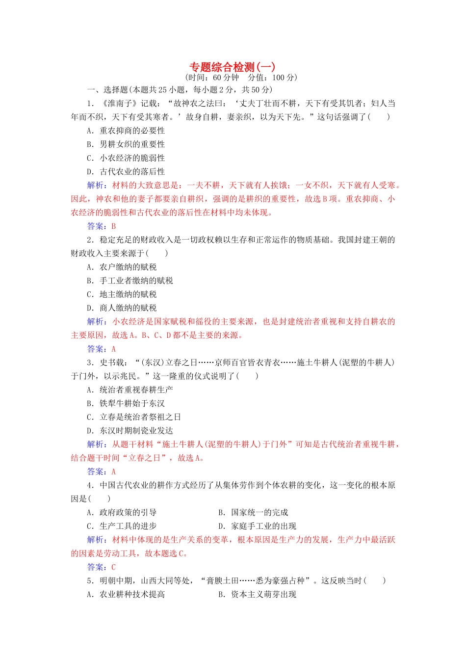 高中历史 专题综合检测（一）人民版必修2-人民版高一必修2历史试题_第1页