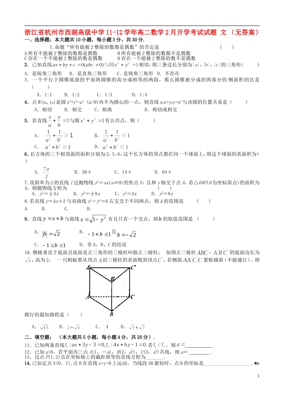 浙江省杭州市西湖高级中学11-12学年高二数学2月开学考试试题 文 （无答案）_第1页