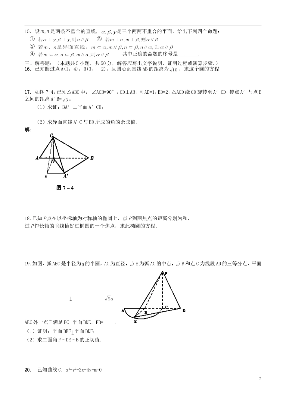 浙江省杭州市西湖高级中学11-12学年高二数学2月开学考试试题 文 （无答案）_第2页