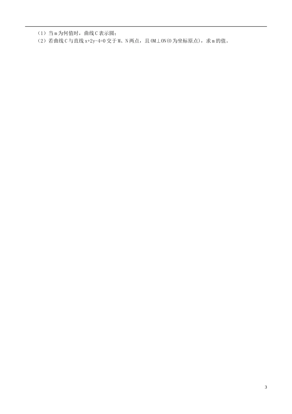 浙江省杭州市西湖高级中学11-12学年高二数学2月开学考试试题 文 （无答案）_第3页