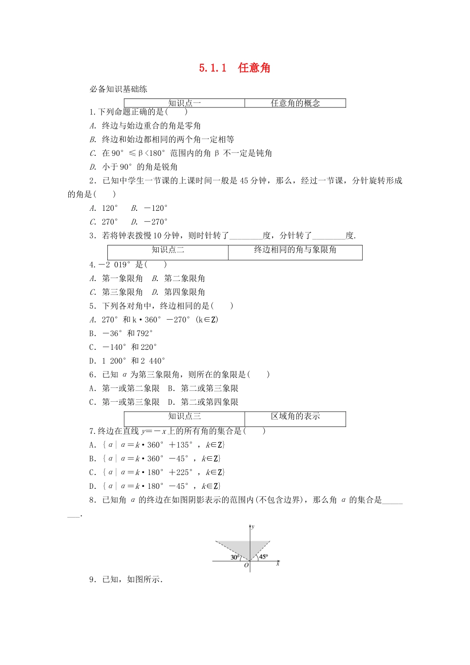 高中数学 第五章 三角函数 5.1.1 任意角精品练习（含解析）新人教A版必修第一册-新人教A版高一第一册数学试题_第1页