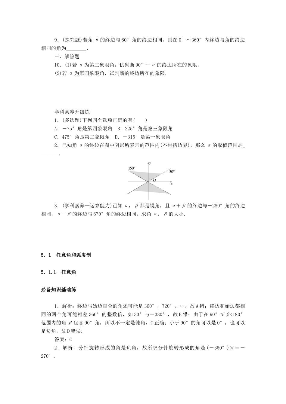 高中数学 第五章 三角函数 5.1.1 任意角精品练习（含解析）新人教A版必修第一册-新人教A版高一第一册数学试题_第3页