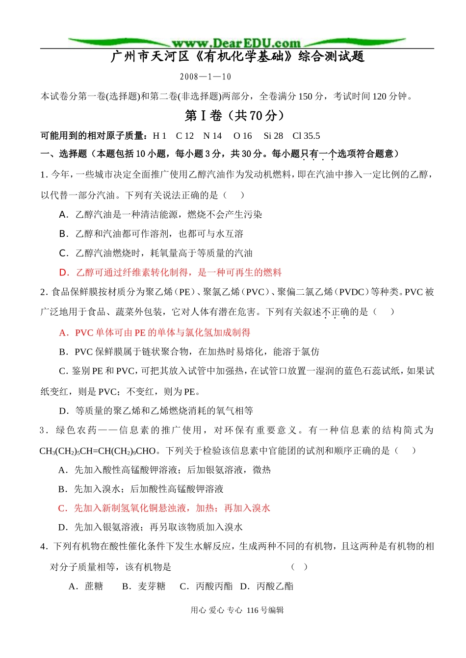 广州市天河区高三化学《有机化学基础》综合测试题_第1页
