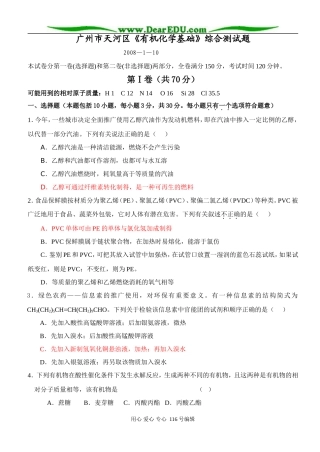 广州市天河区高三化学《有机化学基础》综合测试题