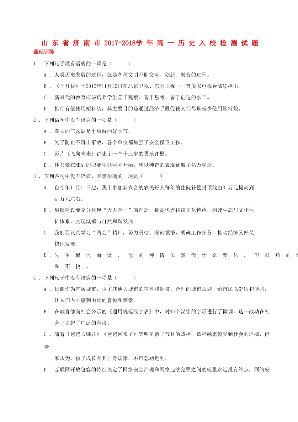山东省济南市高一历史入校检测试题-人教版高一全册历史试题_第1页