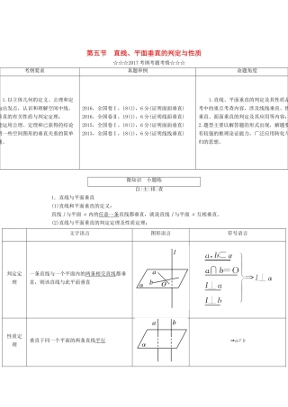 高考数学大一轮复习 第七章 立体几何 第五节 直线、平面垂直的判定与性质教师用书 理-人教版高三全册数学试题