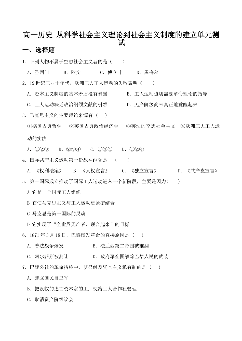 高一历史 从科学社会主义理论到社会主义制度的建立单元测试_第1页
