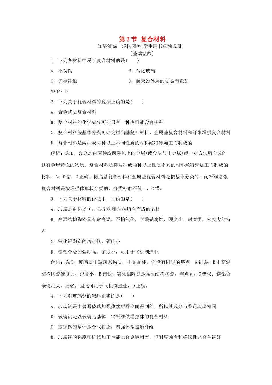 高中化学 第4章 材料家族中的元素 第3节 复合材料作业1 鲁科版必修1-鲁科版高一必修1化学试题_第1页