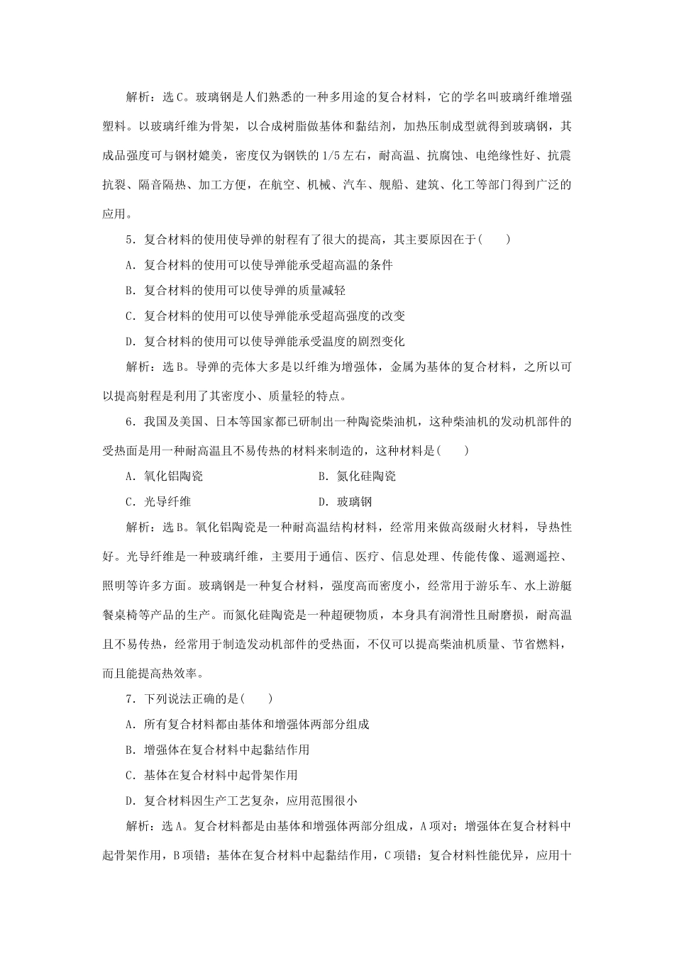 高中化学 第4章 材料家族中的元素 第3节 复合材料作业1 鲁科版必修1-鲁科版高一必修1化学试题_第2页