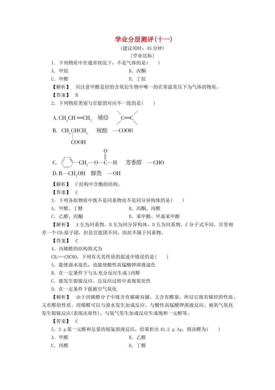 高中化学 第2章 官能团与有机化学反应 烃的衍生物 第3节 醛和酮 糖类（第1课时）学业分层测评 鲁科版选修5-鲁科版高二选修5化学试题_第1页