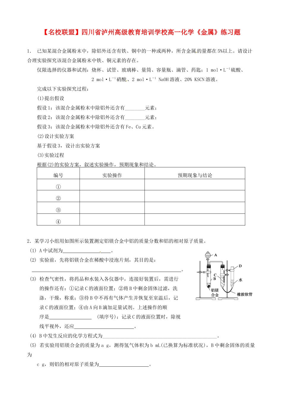 【名校联盟】四川省泸州高级教育培训学校高一化学《金属》练习题_第1页