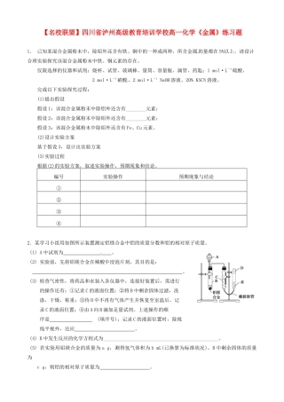 【名校联盟】四川省泸州高级教育培训学校高一化学《金属》练习题