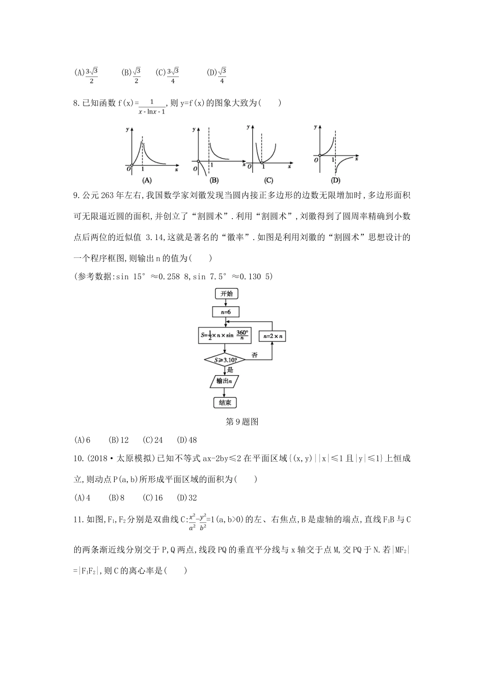 高考数学二轮复习 仿真冲刺卷（二）文-人教版高三全册数学试题_第2页