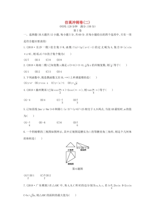 高考数学二轮复习 仿真冲刺卷（二）文-人教版高三全册数学试题