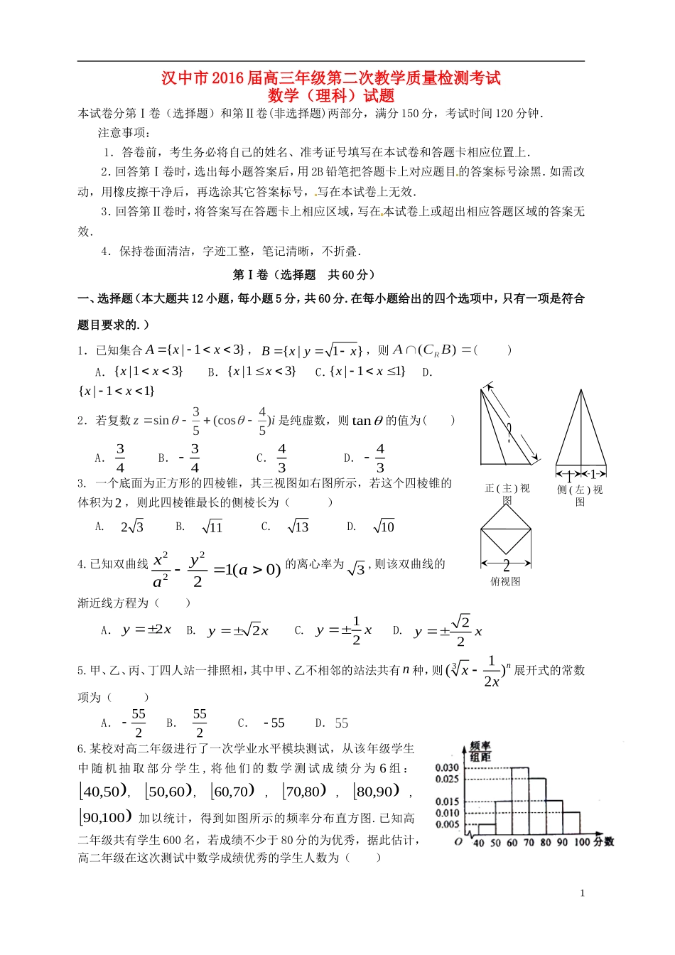 陕西省汉中市高三数学下学期第二次教学质量检测（二模）试题 理-人教版高三全册数学试题_第1页