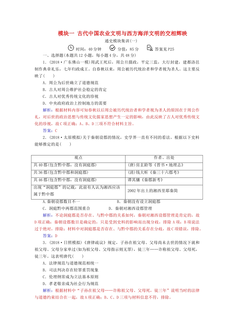 （广东专版）高考历史二轮复习 上篇 模块一 古代中国农业文明与西方海洋文明的交相辉映通史模块集训（一）-人教版高三全册历史试题_第1页
