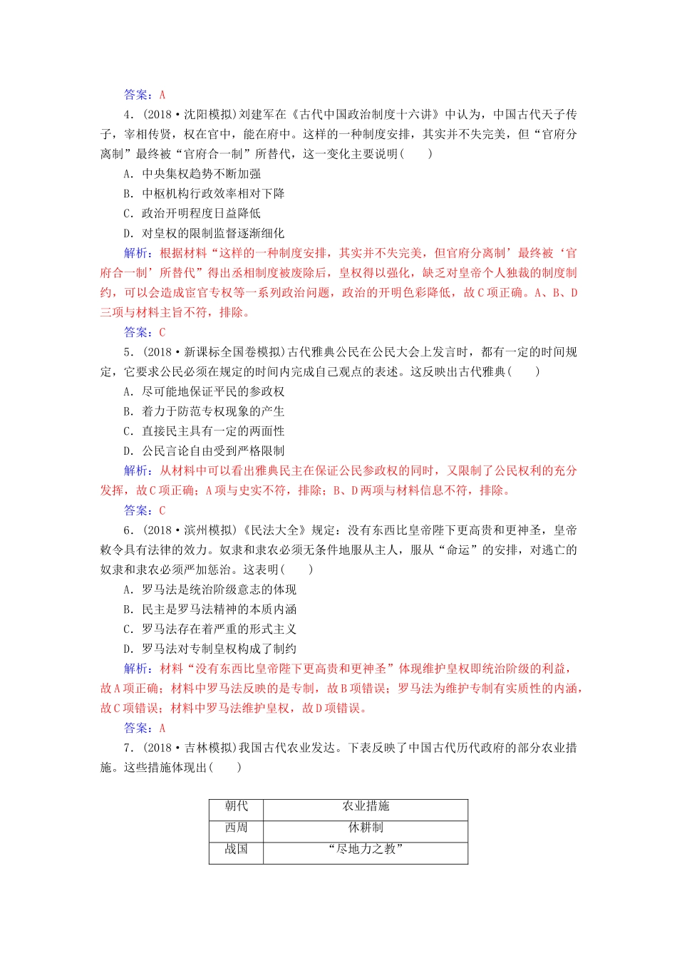 （广东专版）高考历史二轮复习 上篇 模块一 古代中国农业文明与西方海洋文明的交相辉映通史模块集训（一）-人教版高三全册历史试题_第2页