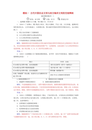 （广东专版）高考历史二轮复习 上篇 模块一 古代中国农业文明与西方海洋文明的交相辉映通史模块集训（一）-人教版高三全册历史试题
